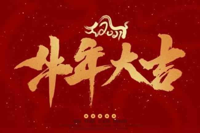 牛年祝福语多字