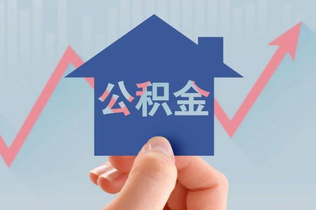 还有2年到退休住房公积金能取吗