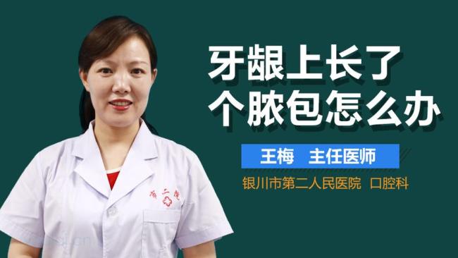 牙龈长了个脓包怎么治疗