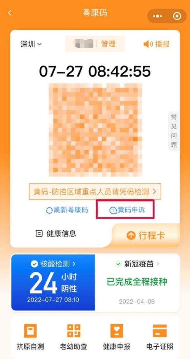 老年人健康码变黄码了怎么办