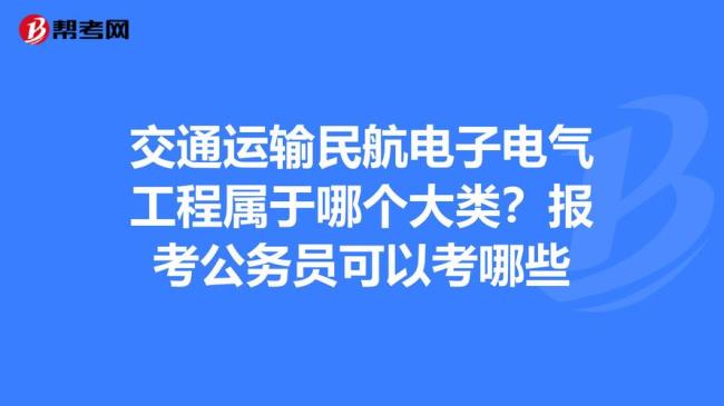 机械电子工程公务员有哪些部门