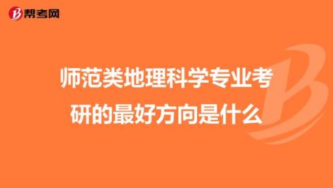 地理环境科学专业好就业吗