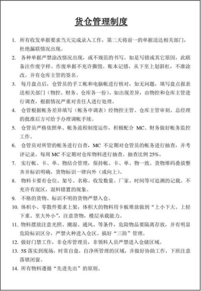 仓库管理物料管理仓库规章制度