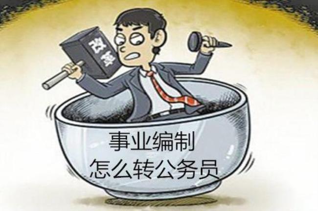 事业法人和国企的区别