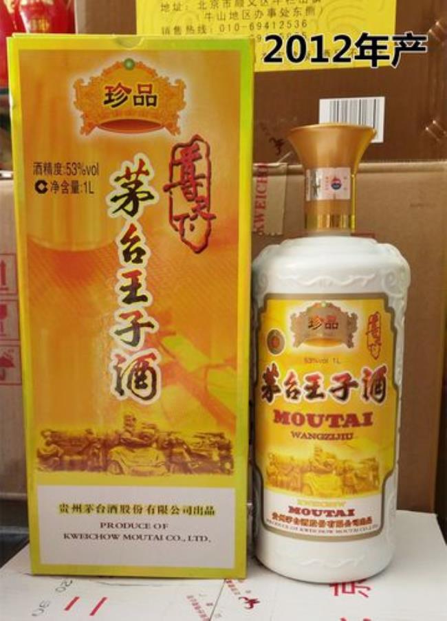 珍品王子酒真假鉴别