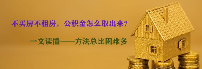 重庆公积金租房一年提取一次吗