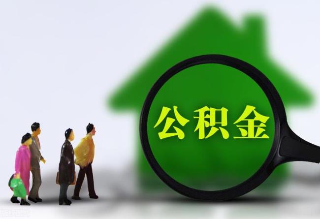 2011年公积金还能取吗