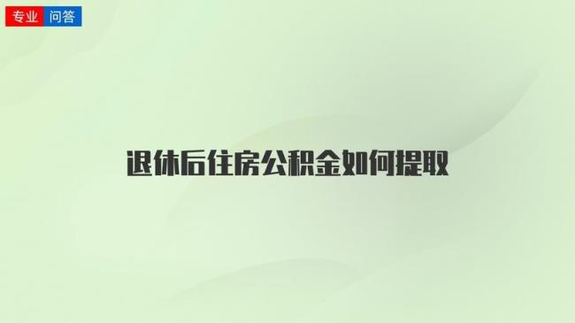 退休后领取的公积金有哪几部分