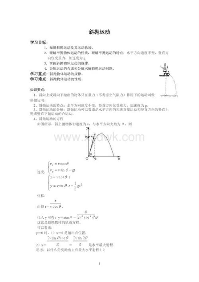 斜抛运动最高点速度方向