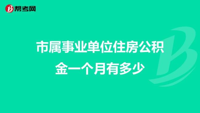 住房公积金个人月交200块