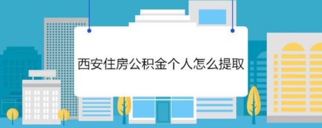 杭州有房公积金提取方法