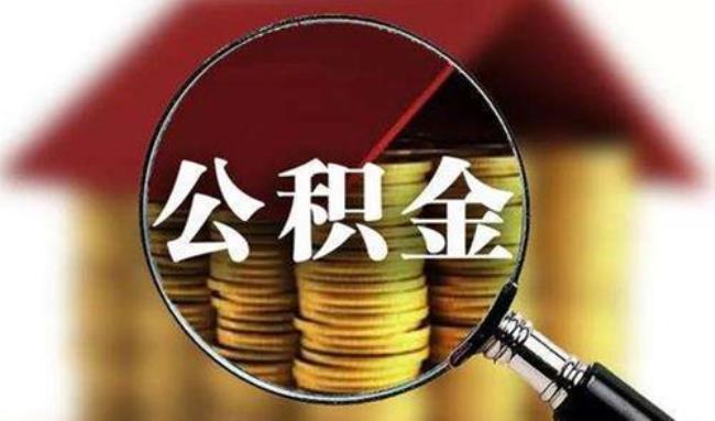 退休以后公积金可以全部取出吗