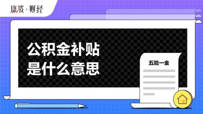 公积金单边什么意思