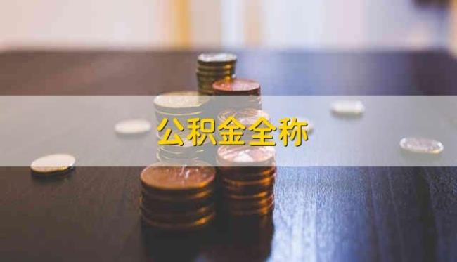 公积金交8个月可以提取吗