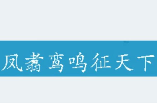 凤舞鸾翔是什么意思