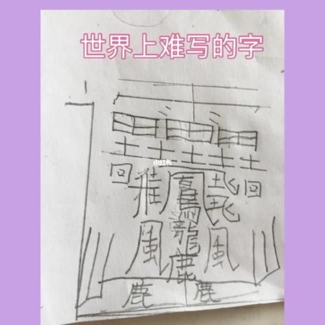 世界最难写的字72画念啥