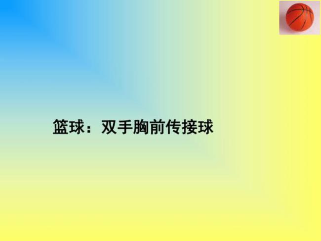 篮球长传球基本动作及要领