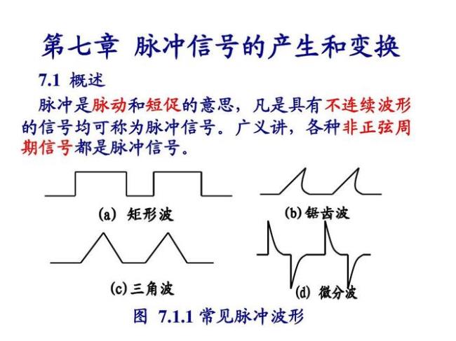 数字脉冲信号是什么