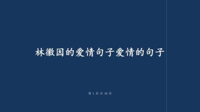 林徽因读情人经典语录