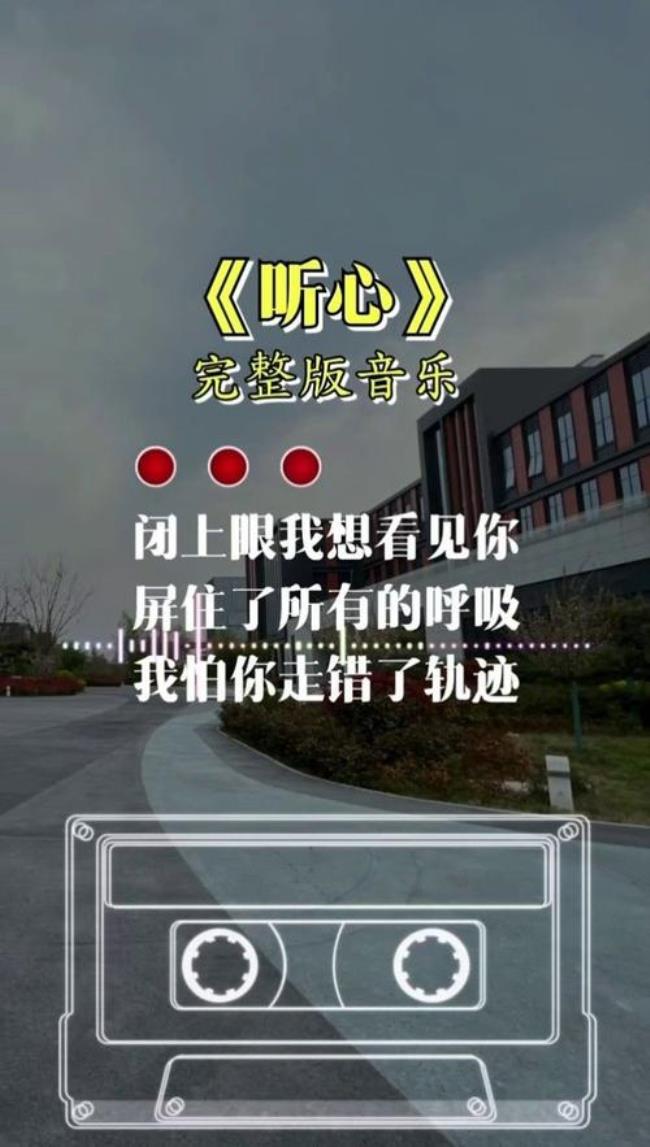 听心这首歌是什么意思