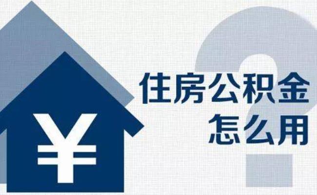 海南回迁房可以提取公积金吗