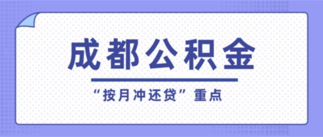 公积金冲还贷还款后利息会少吗