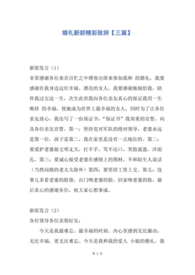 结婚新郎简短致辞需要照着念吗