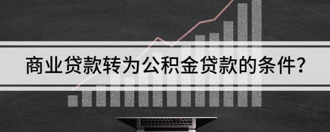 商贷转公积金非受托银行