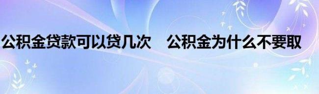 深圳公积金16000可以贷多少