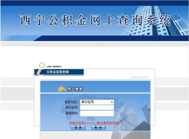 铁路职工怎样在网上查询公积金