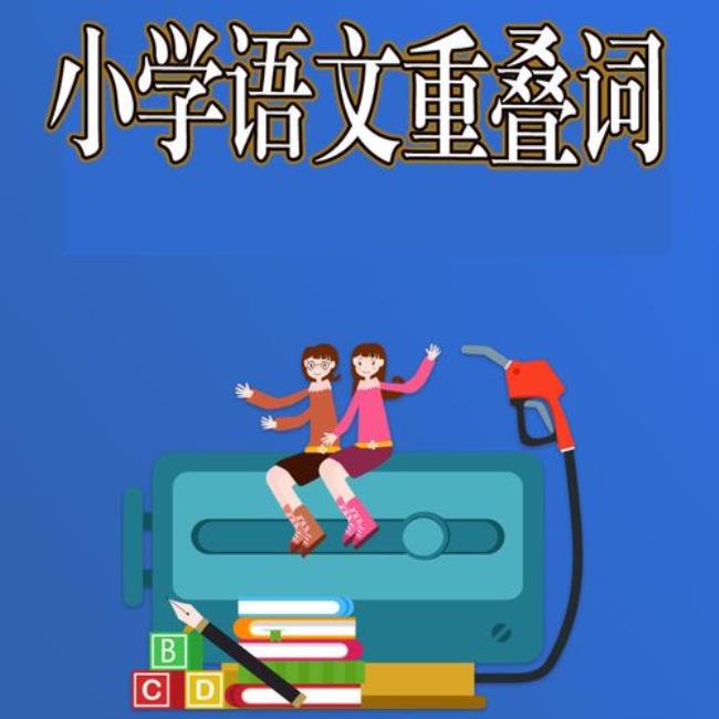 什么的游戏填空要abb的