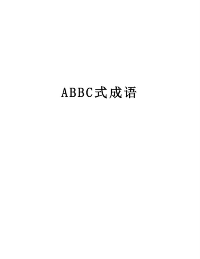 ab成语大全