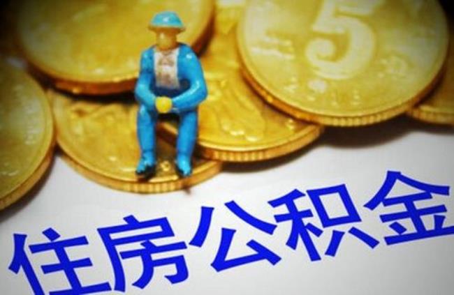 济南买车位可以提取公积金吗