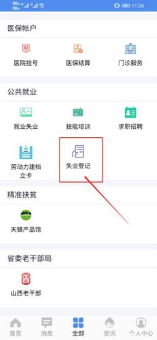 已办理失业登记是什么意思