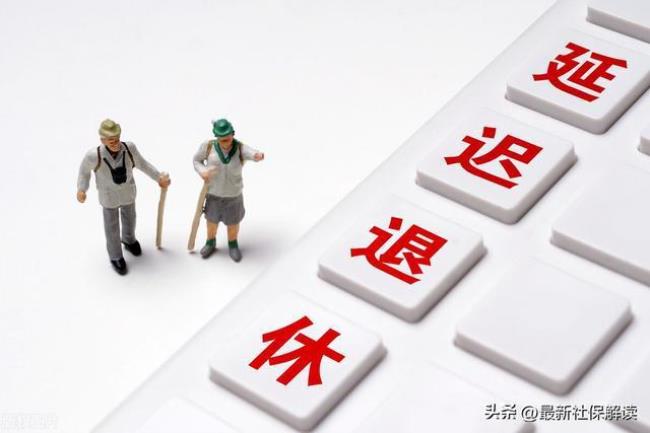 青岛灵活就业退休延迟了吗