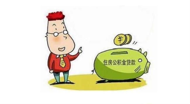 公积金贷款越还越少的叫什么