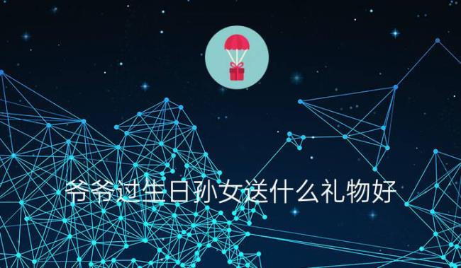 孙子给爷爷送礼一般送什么