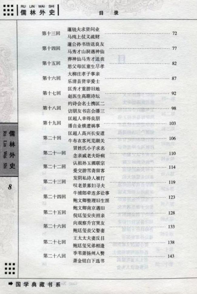 儒林外史第56回概括10字