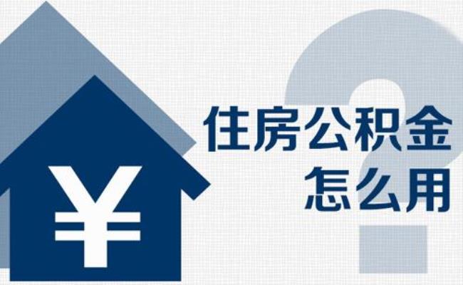 怎样用住房公积金冲房贷