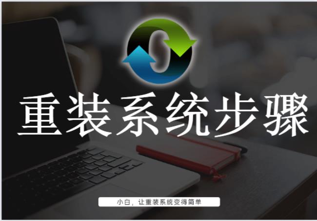 小白一键重装系统工具使用教程