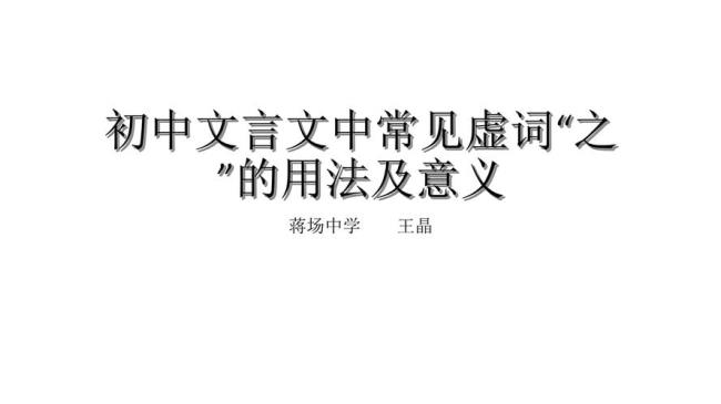 文言文中之的用法