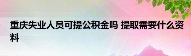 重庆公积金可以找第三方缴纳吗