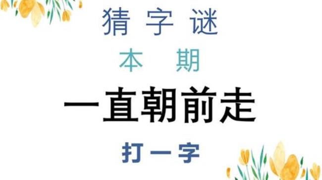 九辆车在一起打一字