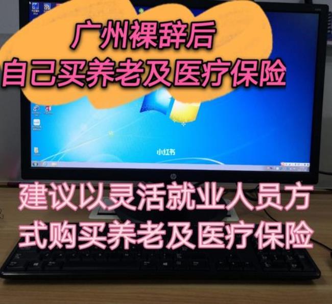 在广州交了3年社保离开了怎么办