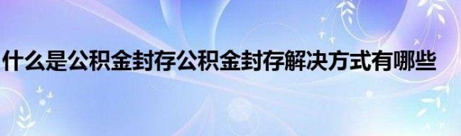 公积金封存提取后还能缴纳吗