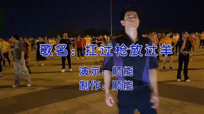 扛过枪放过羊什么意思