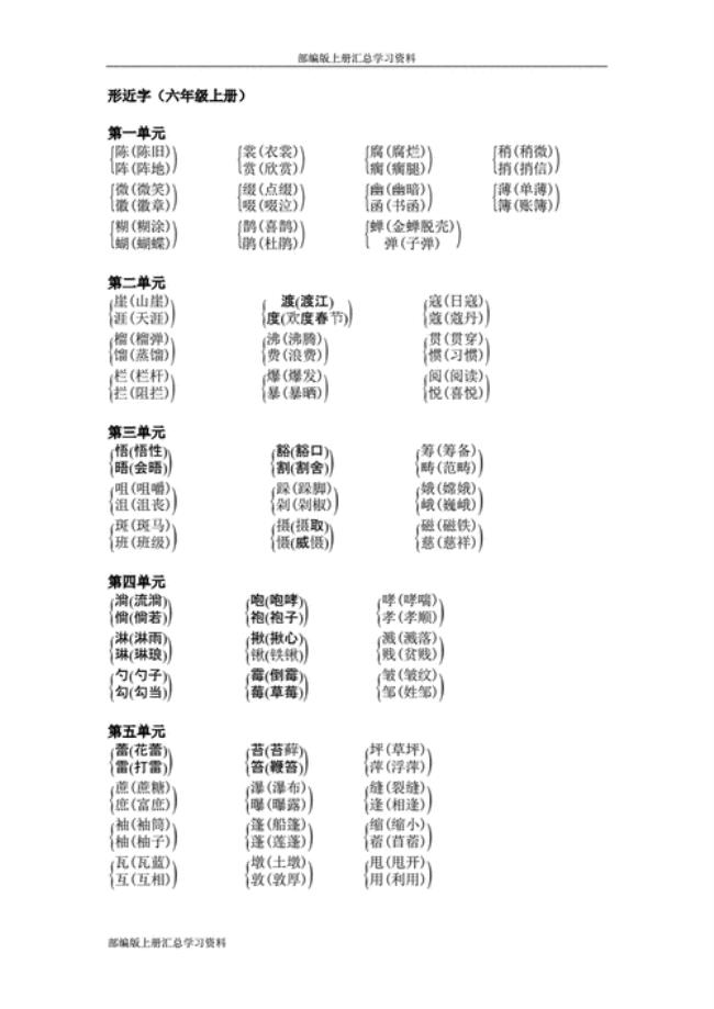 一年级上册形近字