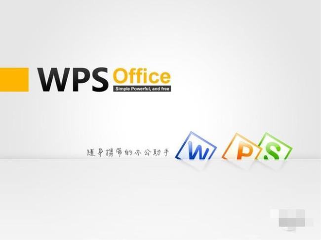 wps office和office 区别