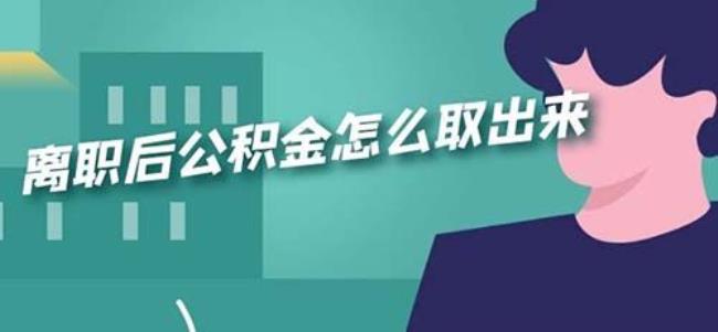 公积金提取提示已到期