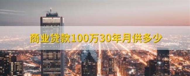 100万房子首付20按揭30年利息多少